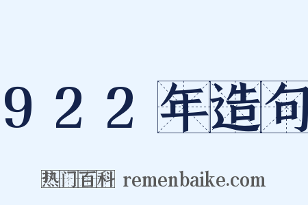922年造句是什么意思的图片